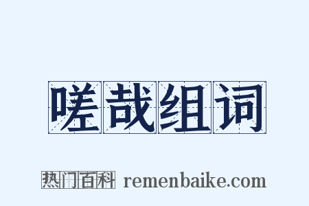 嗟哉组词是什么意思的图片